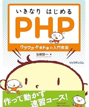 いきなりはじめるPHP