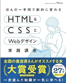 HTML&CSSとWebデザイン実践講座