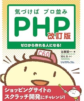 気づけばプロ並みPHP