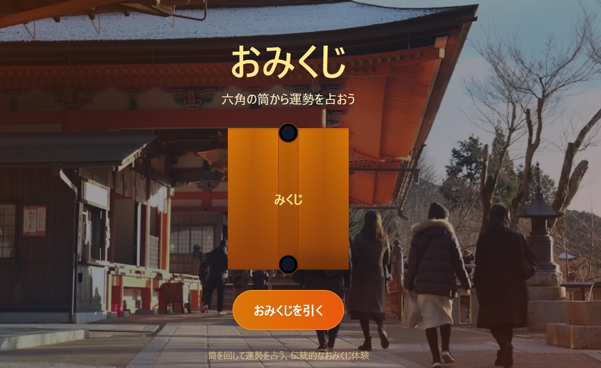 おみくじアプリ
