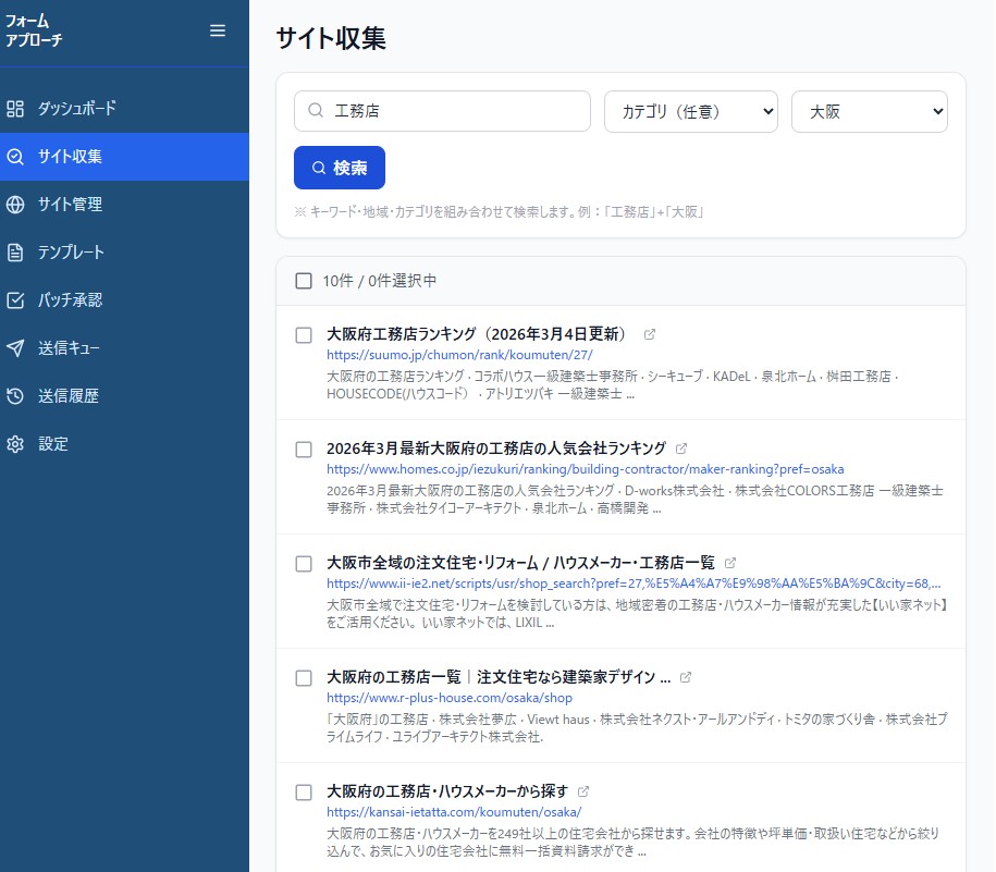 サイト自動収集フォーム書き込みソフト